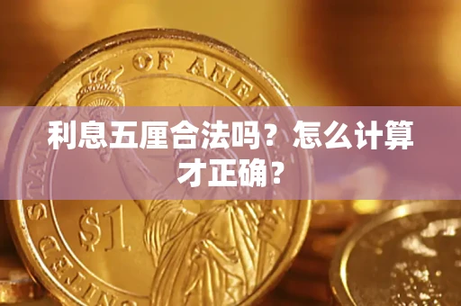 北京利息五厘合法吗？怎么计算才正确？