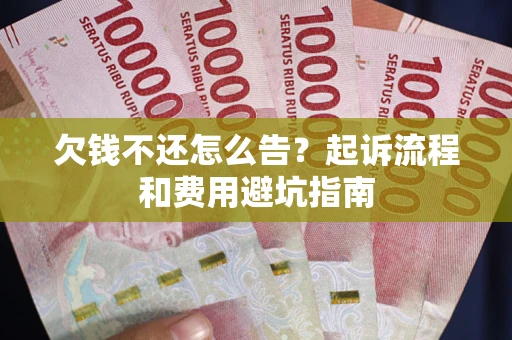 北京欠钱不还怎么告?起诉流程和费用避坑指南 北京欠钱不还怎么告?起诉流程和费用避坑指南