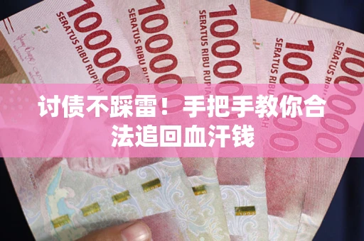 北京讨债不踩雷！手把手教你合法追回血汗钱