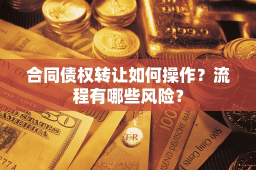 北京合同债权转让如何操作？流程有哪些风险？