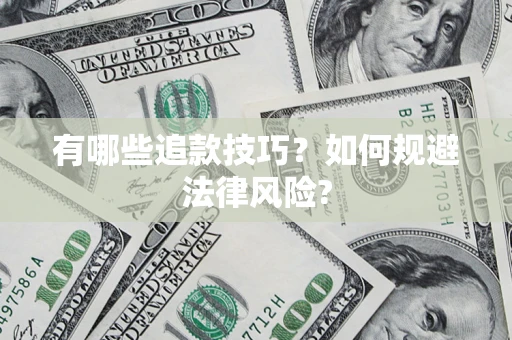 北京有哪些追款技巧？如何规避法律风险?
