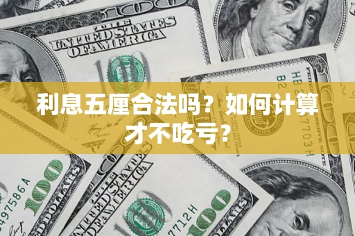 北京利息五厘合法吗？如何计算才不吃亏？