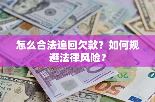 北京怎么合法追回欠款？如何规避法律风险？