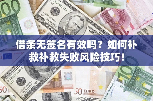 北京借条无签名有效吗？如何补救补救失败风险技巧！