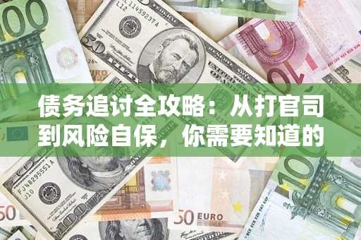 北京债务追讨全攻略：从打官司到风险自保，你需要知道的法律智慧
